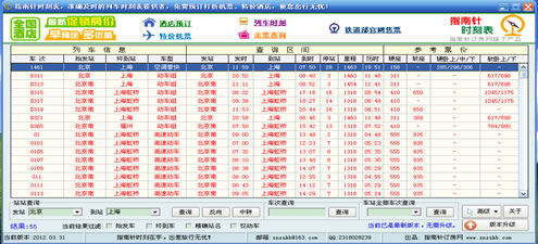 指南针列车时刻表 最新版软件截图（1）