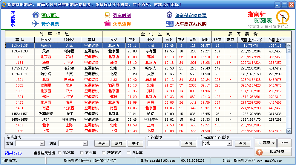 指南针列车时刻表 最新版软件截图（3）