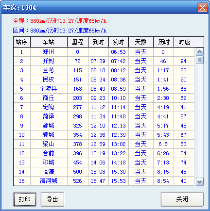 指南针列车时刻表 最新版软件截图（5）