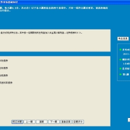 证券从业资格考试模拟系统（基础知识） 6.5软件截图（1）