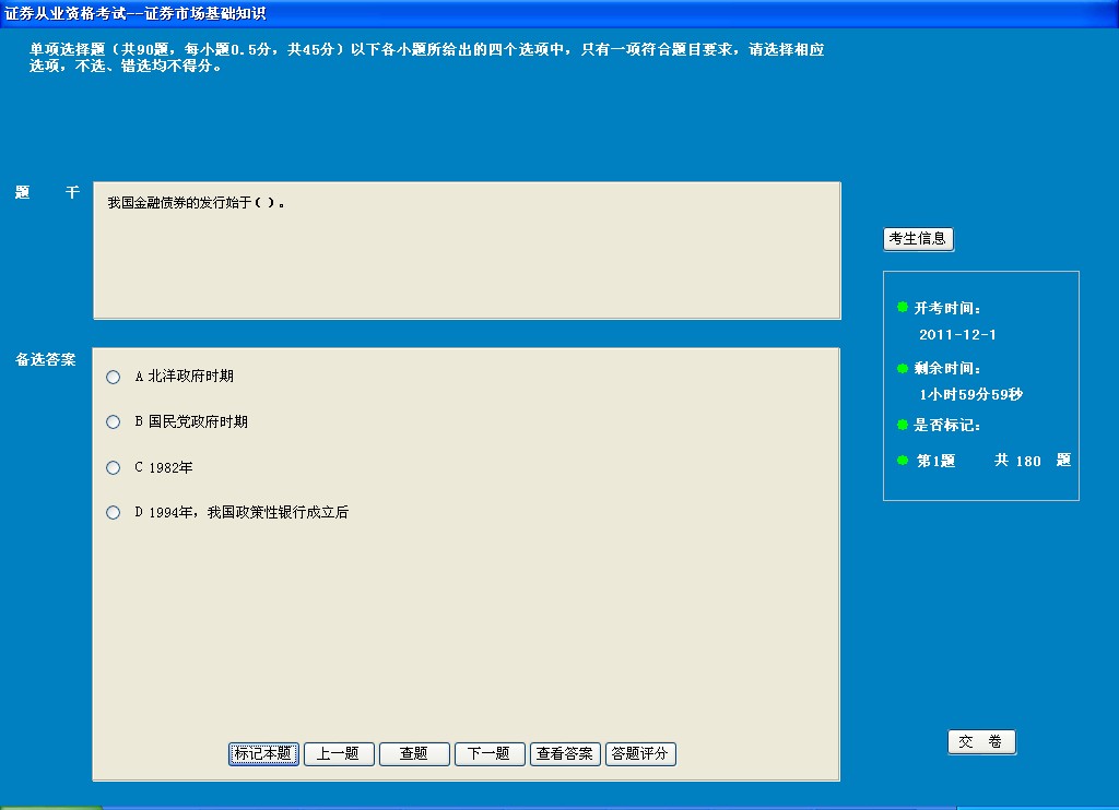 证券从业资格考试模拟系统（基础知识） 6.5软件截图（2）