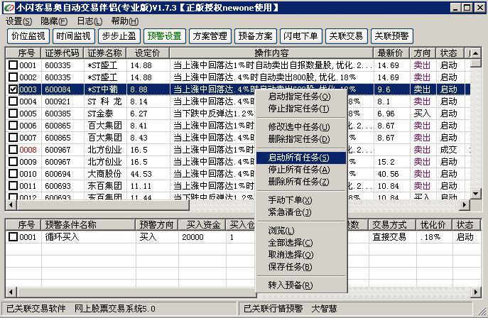 小闪客自动交易专业版 1.7.3软件截图（2）