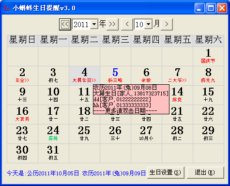 小蝌蚪生日提醒软件 5.2.0软件截图（5）