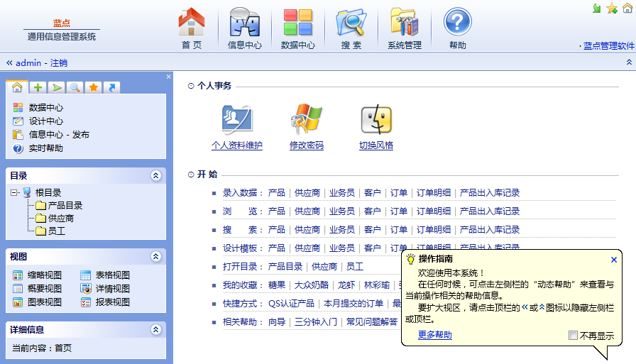 蓝点通用信息管理系统 5.4.5软件截图（2）