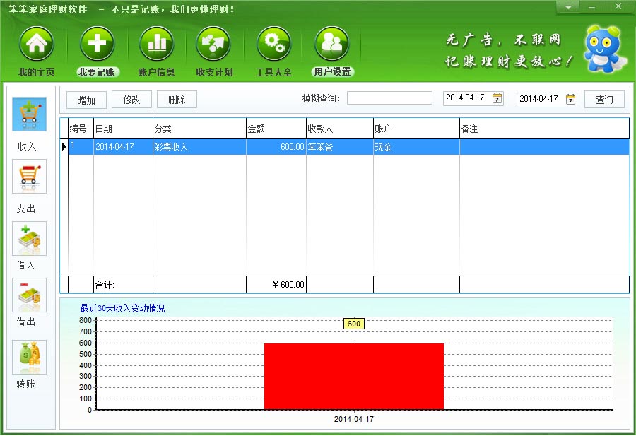 笨笨家庭理财软件 2016软件截图（11）