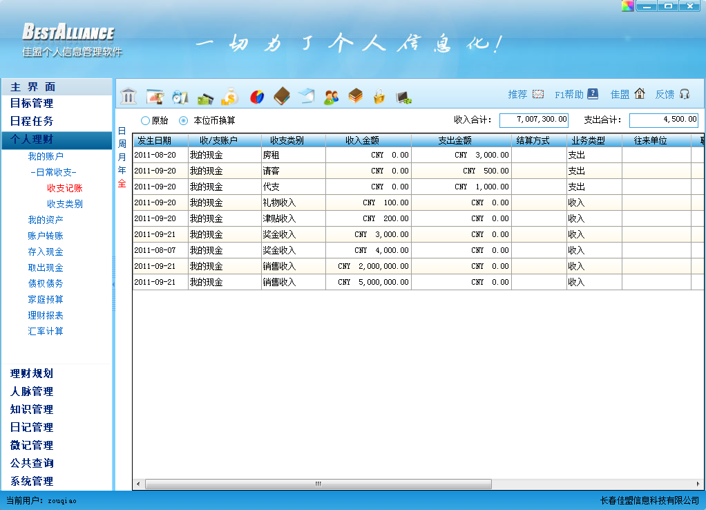 佳盟个人信息管理软件 4.0软件截图（3）