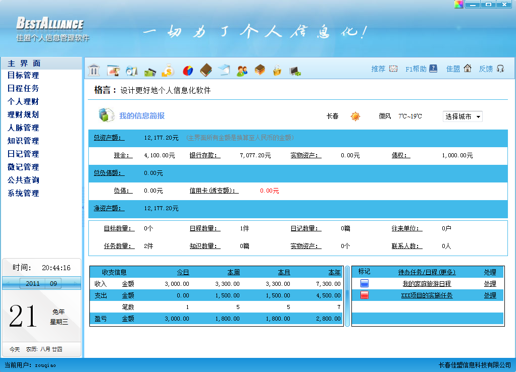 佳盟个人信息管理软件 4.0软件截图（4）