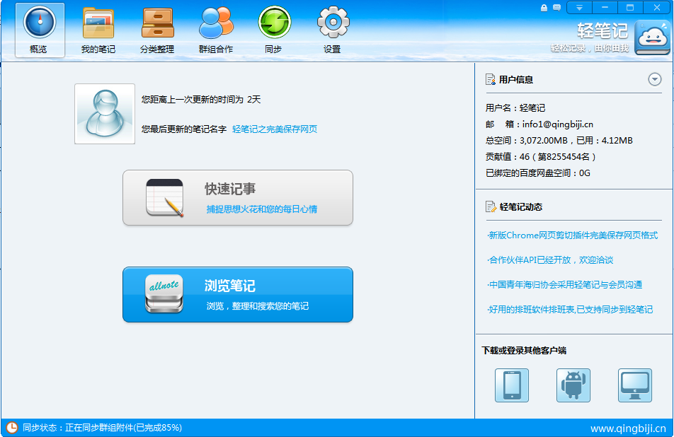 轻笔记 4.0 win8专版软件截图（1）