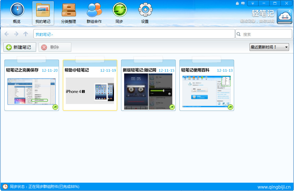 轻笔记 4.0 win8专版软件截图（2）