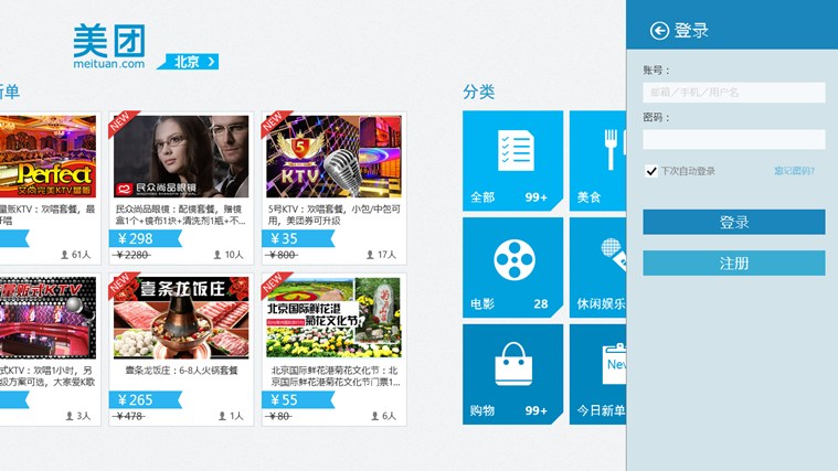 美团团购Win8专版软件截图（7）