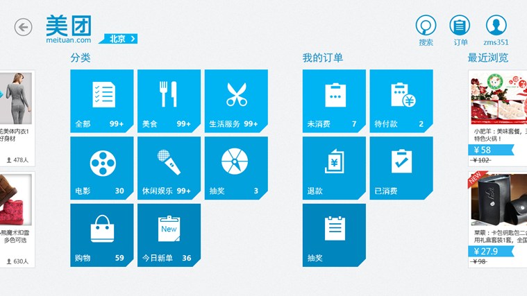 美团团购Win8专版软件截图（8）