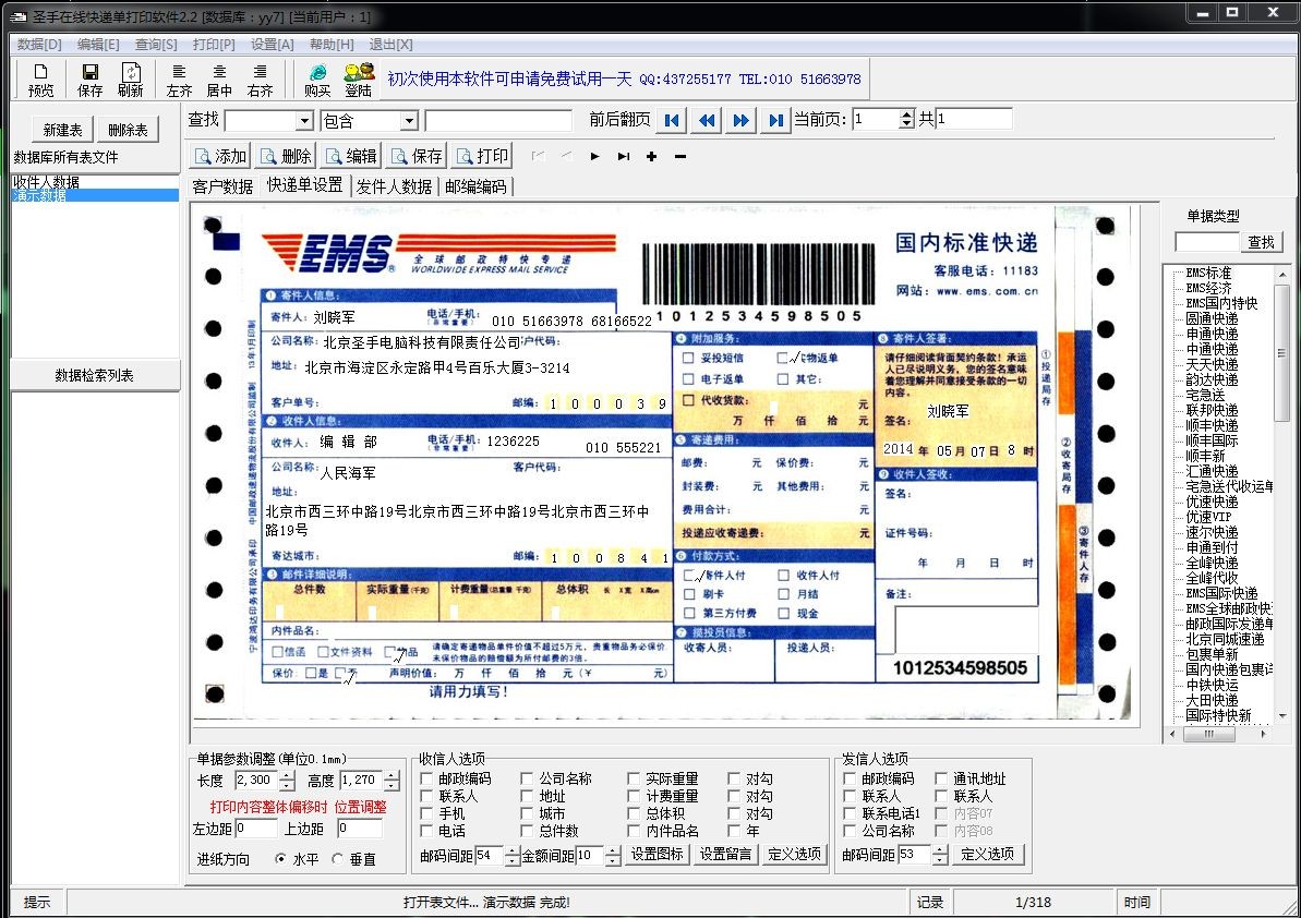 圣手在线快递单打印软件 2.2软件截图（1）