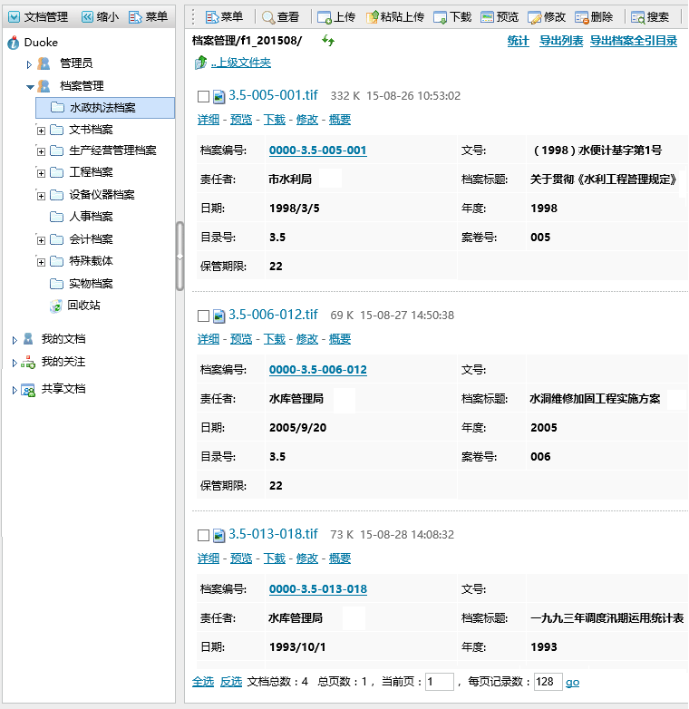 多可档案管理系统 6.4.5软件截图（1）