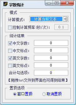 记事本字数统计工具 1.0软件截图（1）