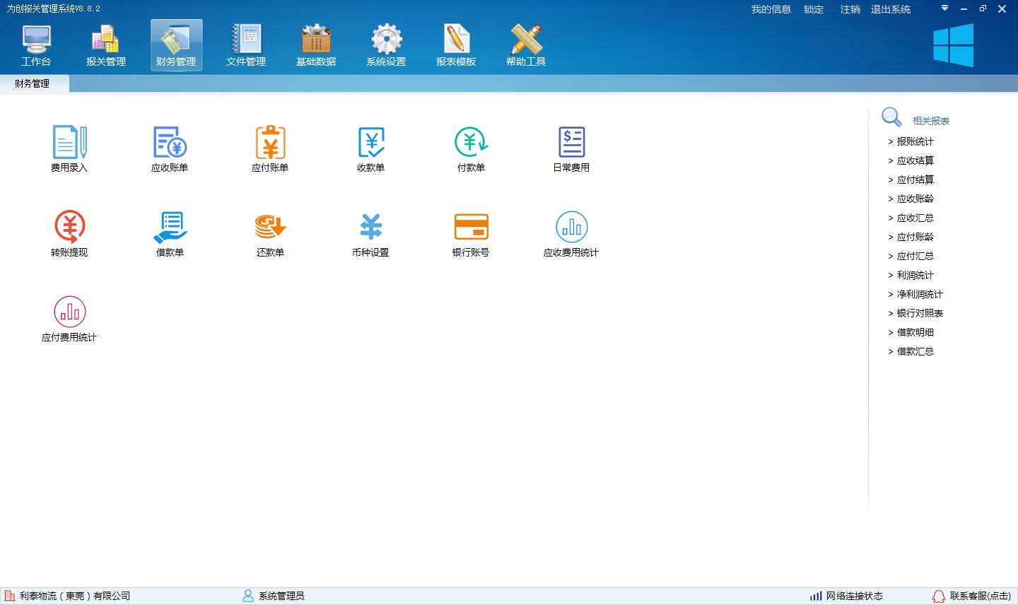 为创报关管理软件 8.8.3软件截图（1）