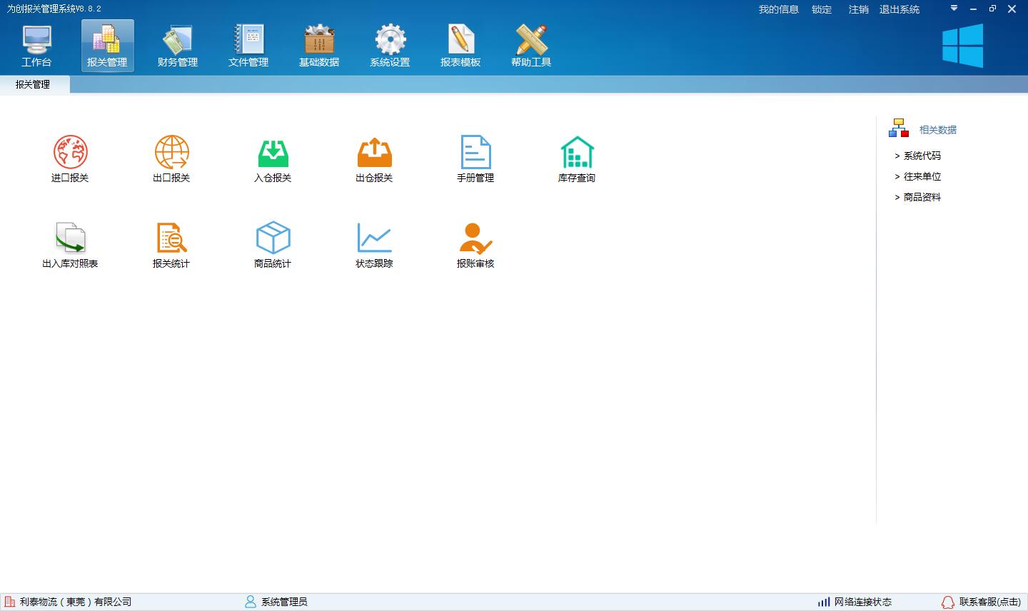 为创报关管理软件 8.8.3软件截图（2）