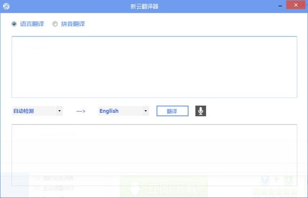 新云翻译器 4.0软件截图（1）