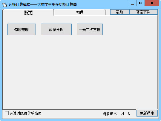 大猫学生多功能计算器 1.1.6软件截图（1）