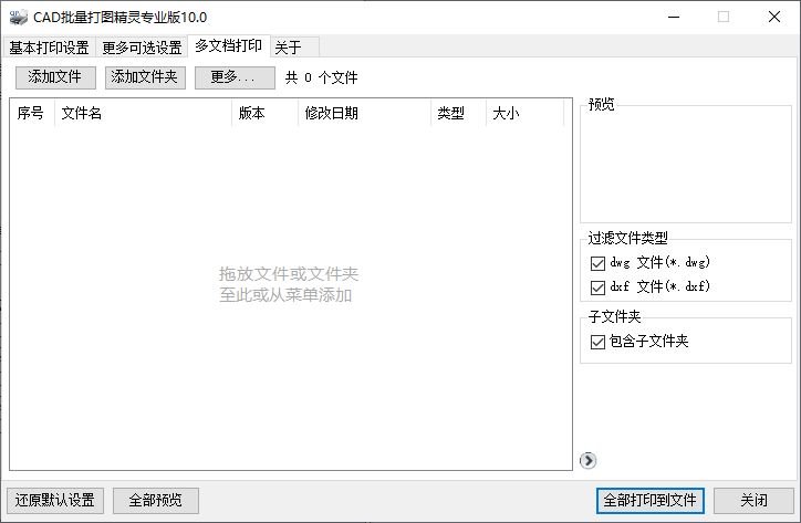 CAD批量打图精灵 10.0软件截图（1）