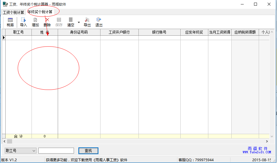 雨阁工资年终奖个税计算器 1.2软件截图（1）