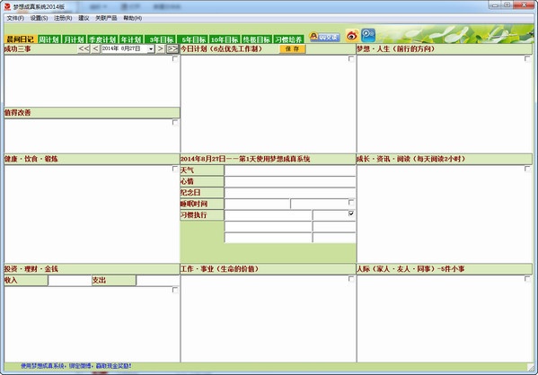 梦想成真时间管理系统 2014软件截图（1）