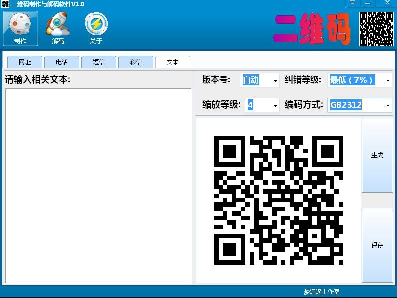 梦逍遥二维码制作与解码软件 1.0软件截图（1）