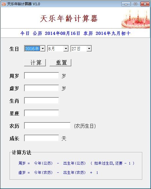 天乐年龄计算器 1.0软件截图（1）