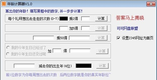 真实年龄计算器 1.0软件截图（1）