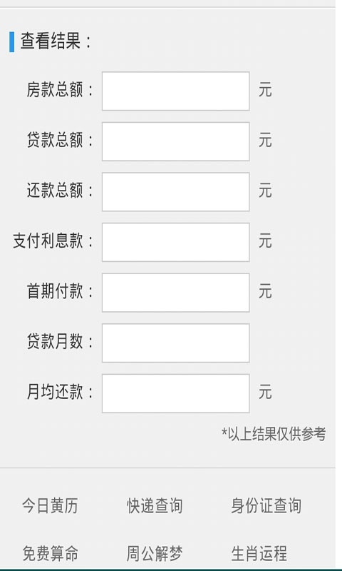 买房按揭贷款计算器 2.0软件截图（1）