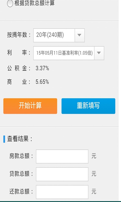 买房按揭贷款计算器 2.0软件截图（2）