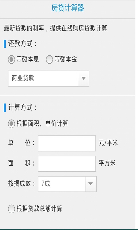 买房按揭贷款计算器 2.0软件截图（3）