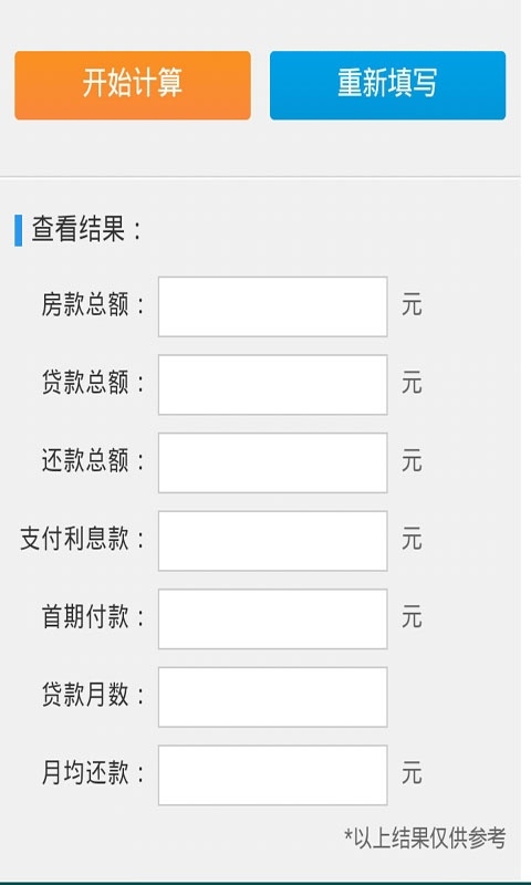 买房按揭贷款计算器 2.0软件截图（4）