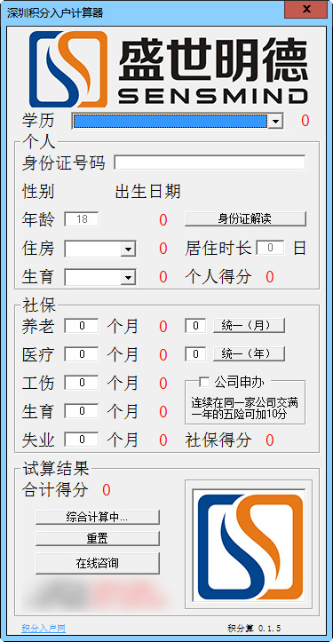 深圳积分入户计算器 1.5.0软件截图（1）