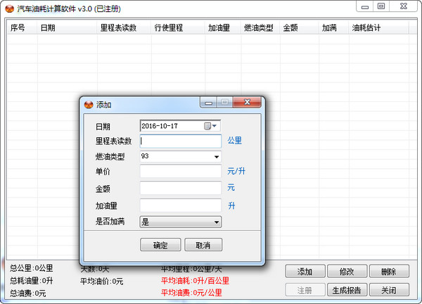 汽车油耗计算软件 3.0软件截图（1）