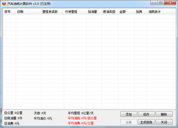 汽车油耗计算软件 3.0软件截图（2）