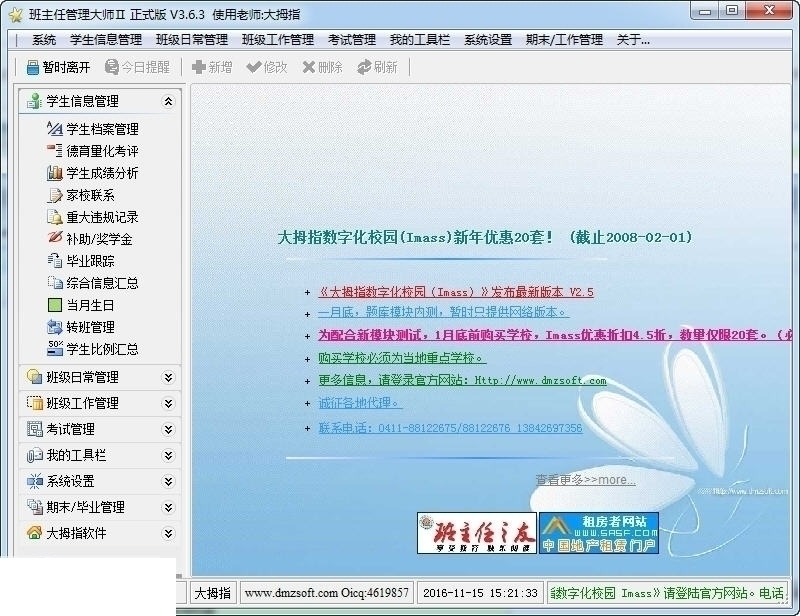 班主任管理大师2 3.6.1软件截图（1）