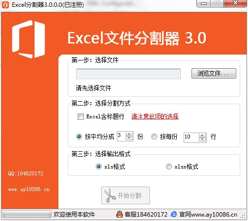 Excel文件分割器 3.0软件截图（1）