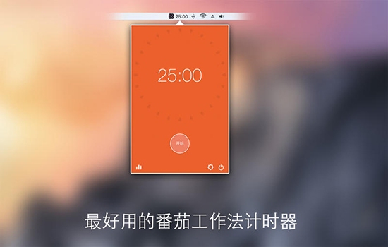 疯狂番茄 for Mac 2.7软件截图（1）