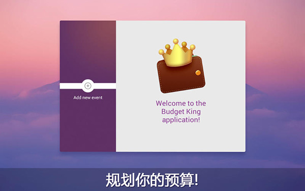 预算王 for Mac 1.0软件截图（3）