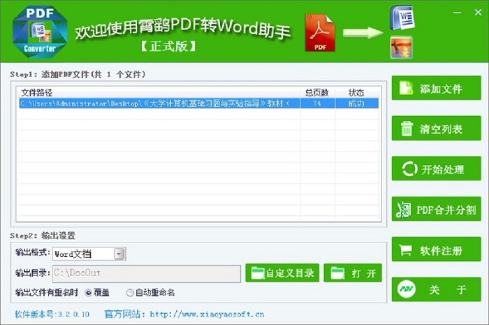 霄鹞PDF转word助手 3.3软件截图（6）