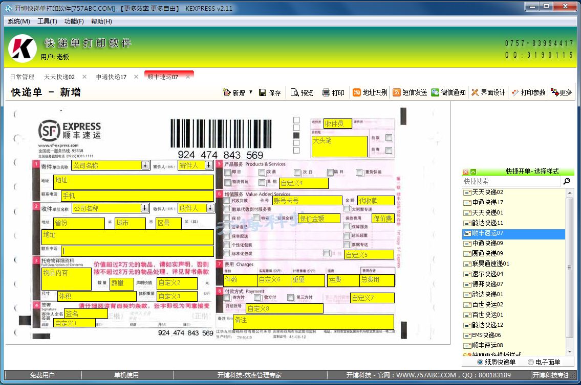 开博快递单打印软件 2.91软件截图（3）