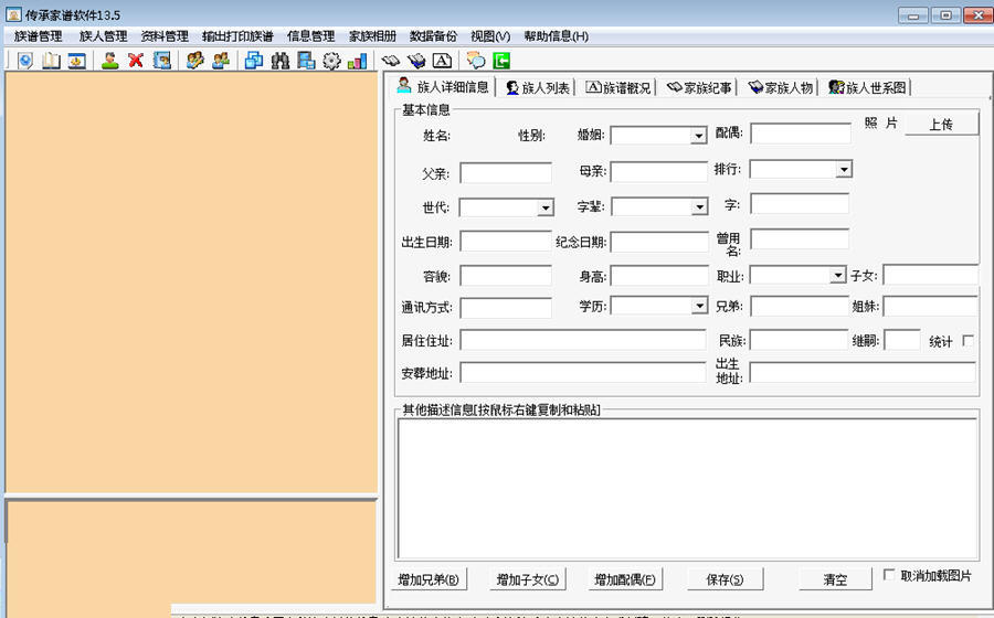 传承家谱软件 19.80软件截图（1）