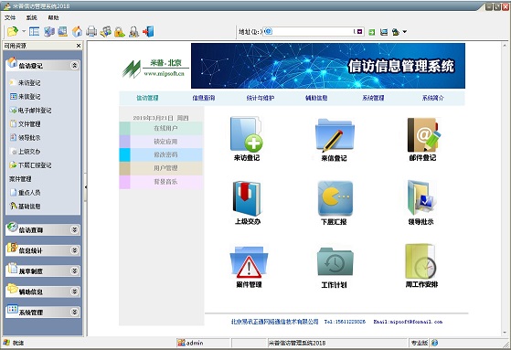 米普信访管理系统 2018软件截图（1）