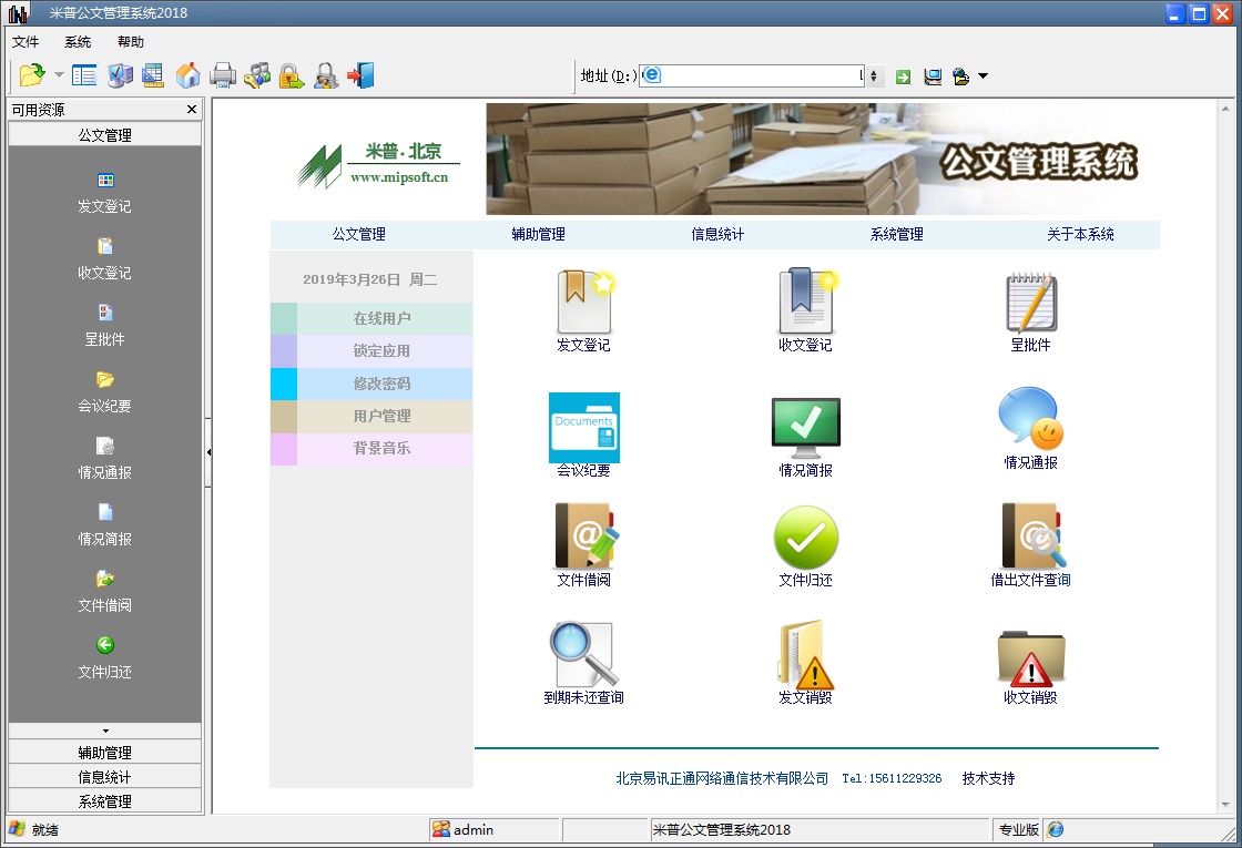 米普公文管理系统 2018软件截图（1）