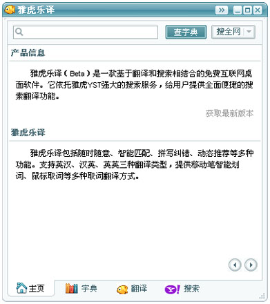 雅虎乐译 1.5.4.1012正式版软件截图（1）