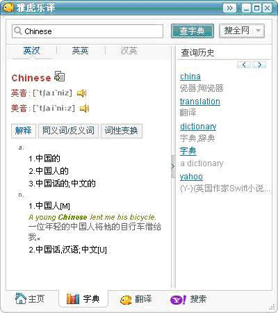 雅虎乐译 1.5.4.1012正式版软件截图（2）