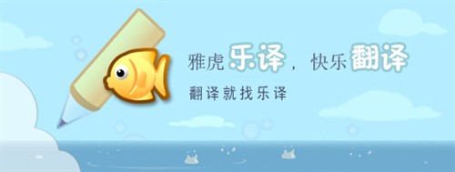 雅虎乐译 1.5.4.1012正式版软件截图（3）