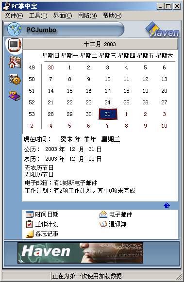 PC掌中宝PCJumbo 3.60.00软件截图（2）