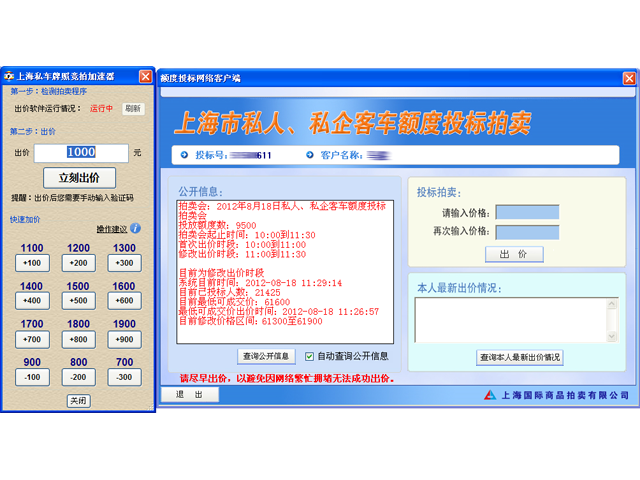上海私车牌照竞拍助手 4.5.0软件截图（6）