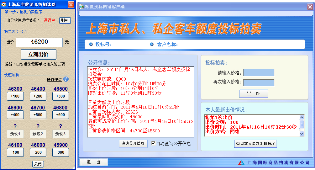 上海私车牌照竞拍助手 4.5.0软件截图（10）